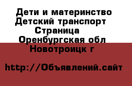 Дети и материнство Детский транспорт - Страница 4 . Оренбургская обл.,Новотроицк г.